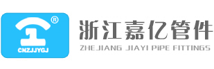 不锈钢管件_不锈钢法兰_浙江嘉亿管件有限公司