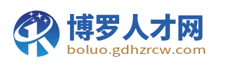 博罗人才网_博罗招聘网_惠州博罗县附近最新招聘信息