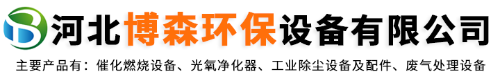 河北博森环保设备有限公司-催化燃烧设备，布袋除尘器，光氧净化器，活性炭吸附箱