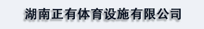 塑胶球场施工_正有体育设施
有限公司发货到安徽省亳州市