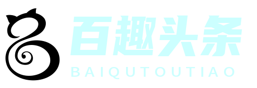 百趣头条网 - 汇聚天下趣事，一览今日热点