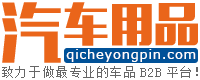 汽车用品品牌大全 - 车品品牌大全|汽车品牌大全 - 汽车用品网 - 最专业的车品B2B平台！