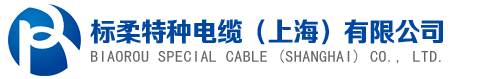 标柔特种电缆（上海）有限公司