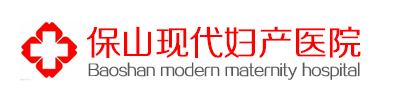 保山妇科医院_保山女子医院_保山现代妇产医院【官网】