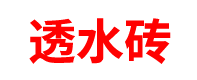 山东透水砖厂家「PC砖」济南/青岛/烟台/潍坊/临沂