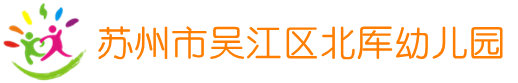 苏州市吴江区北厍幼儿园