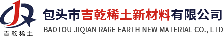 包头市吉乾稀土新材料有限公司-|包头稀土金属|镨钕金属|金属铈|金属铽|金属镝
