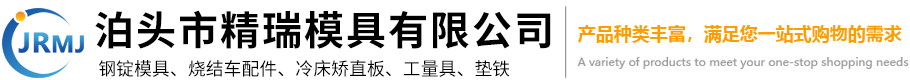 泊头市精瑞模具有限公司-钢锭模，双开钢锭模，铝锭模，渣罐