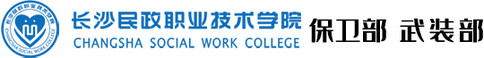 长沙民政职业技术学院保卫部