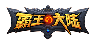 霸王大陆