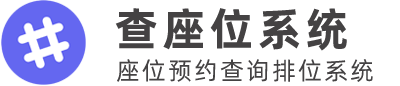 扫码查座位 - 年会扫码查座位/会议座位分布查询