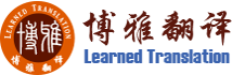 成都专业认证翻译公司-成都博雅翻译公司--四川省政府机构翻译服务提供商！--具有专业资质的翻译机构--成都市政府机构翻译服务提供商！