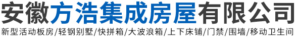 亳州活动板房-集装箱-上下床铺-快拼箱安装-安徽方浩集成房屋有限公司