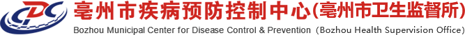 亳州市疾病预防控制中心