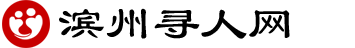 滨州寻人网
