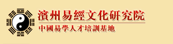 滨州周易,滨州算命,滨州风水,滨州风水起名,滨州起名,滨州泽吉日-滨州易经文化研究院