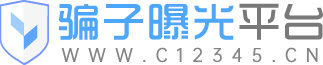 互联网骗子曝光 - 曝光骗子,Q界骗子,举报骗子,骗子曝光,骗子投诉,骗子查询,富贵骗子,骗子举报投诉查询中心平台
