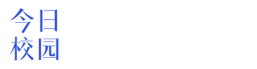 今日校园 - 赋能高校数字化转型