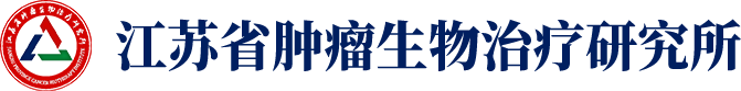 江苏省肿瘤生物治疗研究所