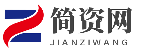简资网_精于网络，卓于简资。