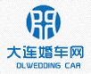 大连婚庆车队_大连婚车租赁_大连婚庆车队价目表_普兰店婚车网