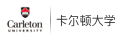 卡尔顿大学 - Carleton  University