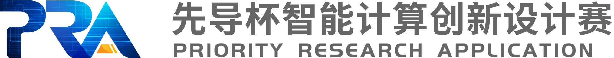 先导杯计算应用大奖赛