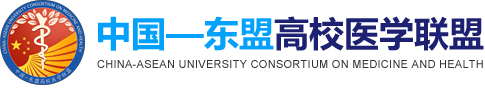 中国—东盟高校医学联盟