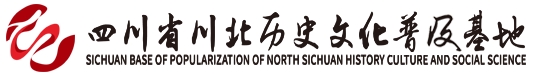 川北历史文化科普基地