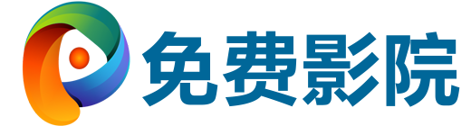 免费影视