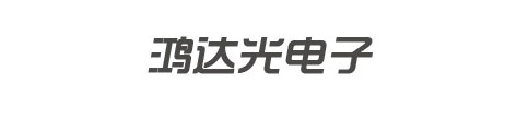 长春鸿达光电子技术有限责任公司