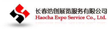 长春展会   长春展览展示公司   长春制博会   长春机床模具展   长春机器人展   长春3D打印机_长春浩创展览服务有限公司