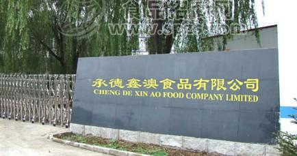 承德鑫澳食品有限公司-食品招商网【spzs.com】