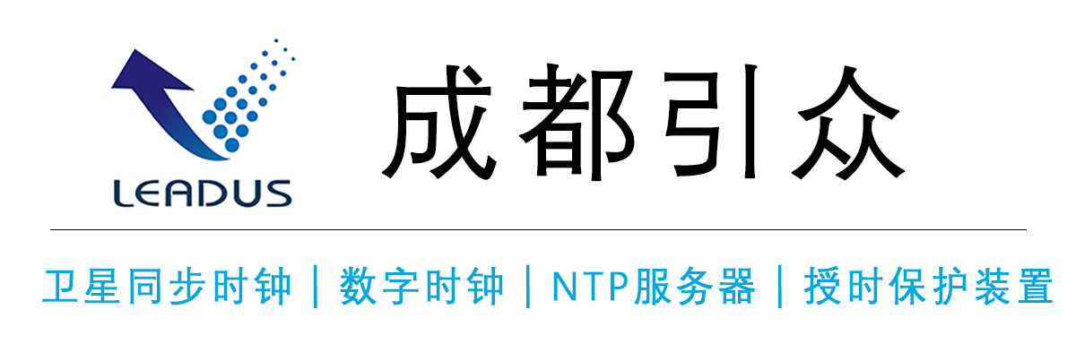 成都引众数字设备有限公司-卫星同步时钟装置,时间同步装置设备,ntp服务器,标准时钟系统,子母钟