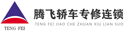 承德腾飞汽修_腾飞轿车专修连锁_承德腾飞轿车修理连锁有限责任公司