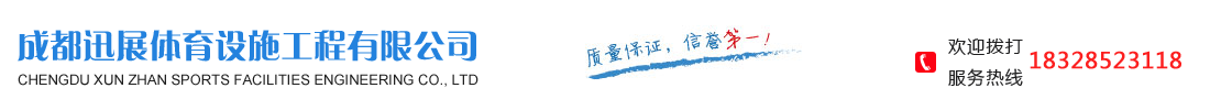 首页--成都迅展体育设施工程有限公司