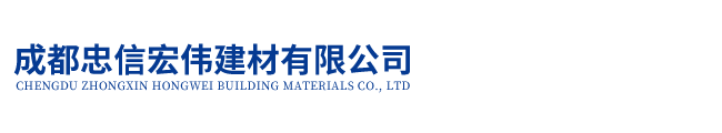 成都忠信宏伟建材有限公司|泡沫混泥土、陶粒混泥土、轻质混泥土、轻集料混泥土、水泥抹灰甩浆胶粉、 铲浆胶粉、拉毛胶粉