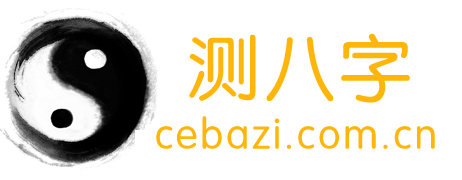 八字测算-八字测试-生辰八字查询-测八字