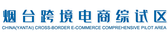 烟台跨境电商综合试验区