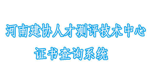 河南建协人才测评技术中心证书查询系统