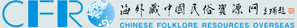 首页 | 海外藏中国民俗资源网