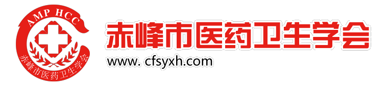 赤峰市医药卫生学会