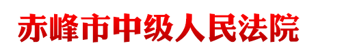 内蒙古自治区赤峰市中级人民法院