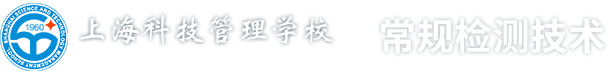 常规检测技术