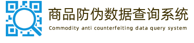 商品防伪数据查询系统