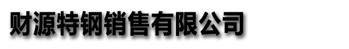 涟钢锰13耐磨板_湖南省常德市财源特钢销售有限公司