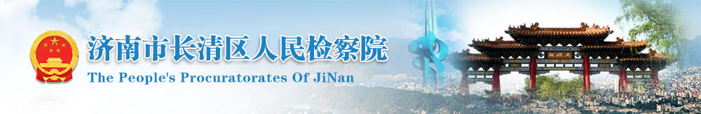 济南市长清区人民检察院