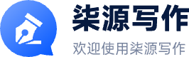 柒源写作