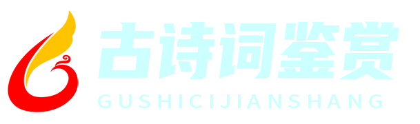 诗意悠游 - 古诗词鉴赏与交流平台
