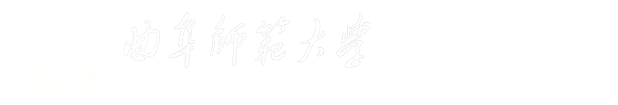曲阜师范大学化学与化工学院